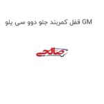 قفل کمربند جلو دوو سی یلو GM