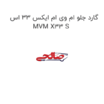 گارد جلو ام وی ام ایکس 33 اس MVM X33 S