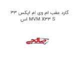 گارد عقب ام وی ام ایکس 33 اس MVM X33 S