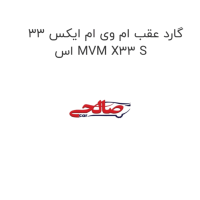 گارد عقب ام وی ام ایکس 33 اس MVM X33 S