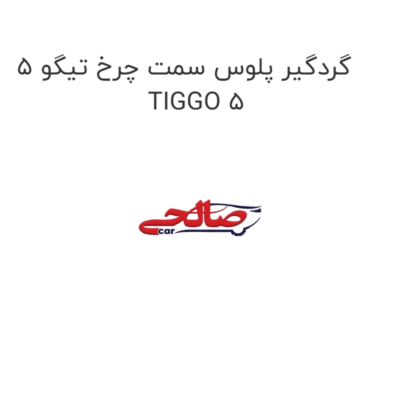 گردگیر پلوس سمت چرخ تیگو 5 TIGGO 5