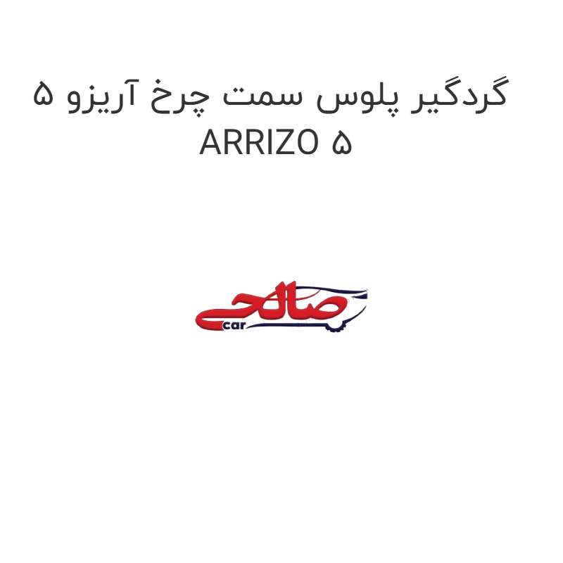 product-image-17038-1752774186 گردگیر پلوس سمت چرخ آریزو 5 ARRIZO 5