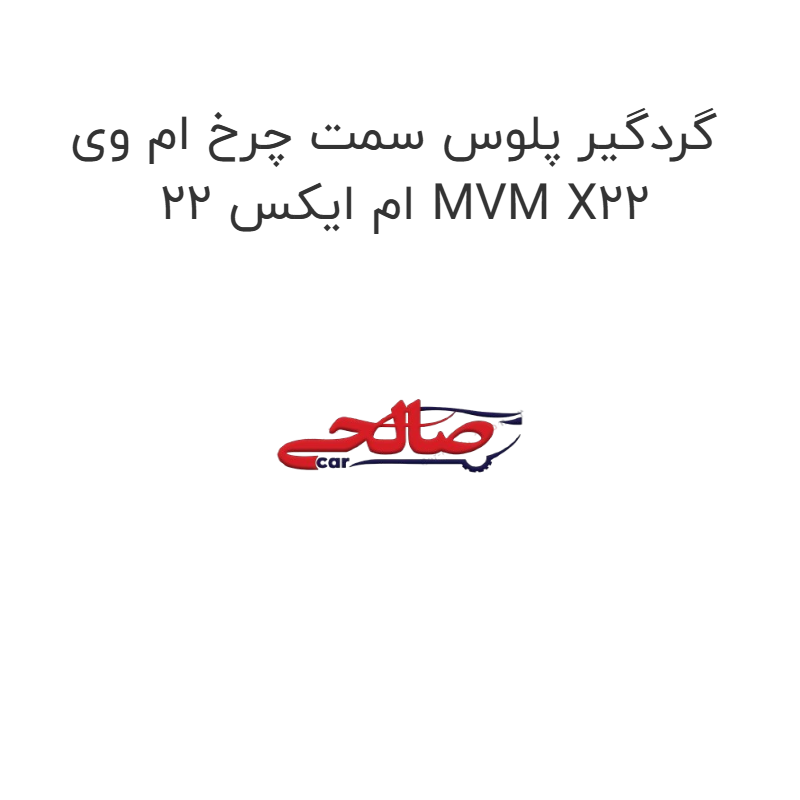 product-image-17042-1752774171 گردگیر پلوس سمت چرخ ام وی ام ایکس 22 MVM X22