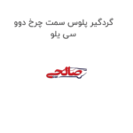 گردگیر پلوس سمت چرخ دوو سی یلو
