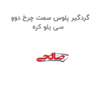 گردگیر پلوس سمت چرخ دوو سی یلو کره