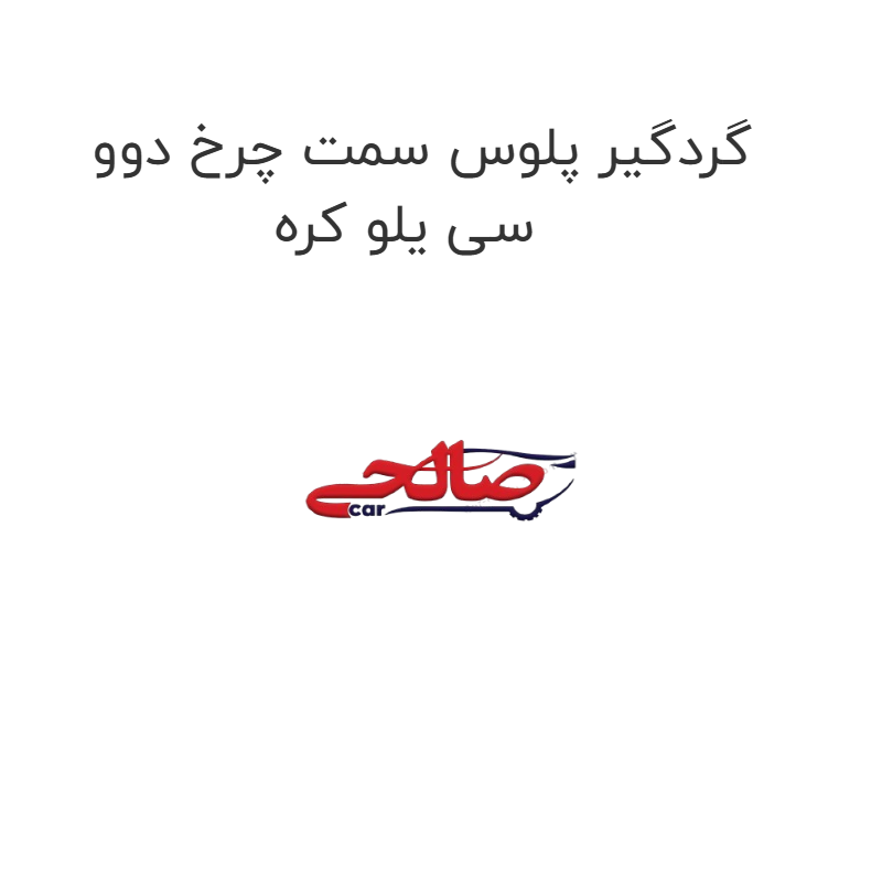product-image-17056-1752774082 گردگیر پلوس سمت چرخ دوو سی یلو کره