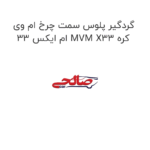 گردگیر پلوس سمت چرخ ام وی ام ایکس 33 MVM X33 کره