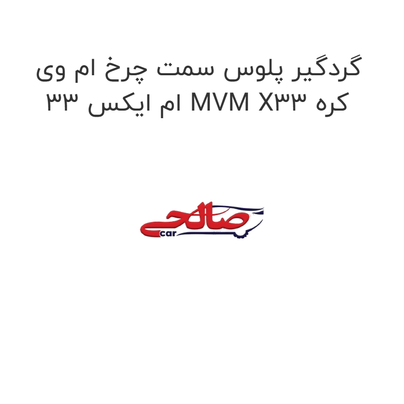 product-image-17057-1752774089 گردگیر پلوس سمت چرخ ام وی ام ایکس 33 MVM X33 کره