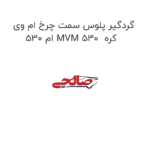 گردگیر پلوس سمت چرخ ام وی ام 530 MVM 530  کره