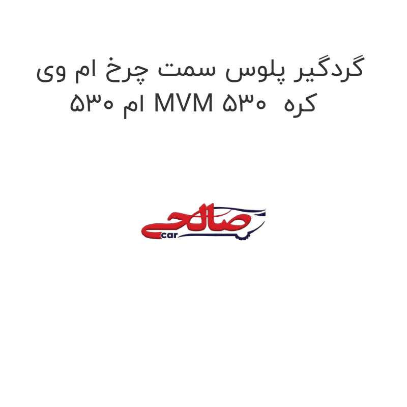 product-image-17058-1752774094 گردگیر پلوس سمت چرخ ام وی ام 530 MVM 530 کره