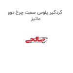 گردگیر پلوس سمت چرخ دوو ماتیز