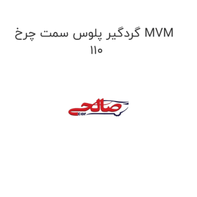 گردگیر پلوس سمت چرخ MVM 110