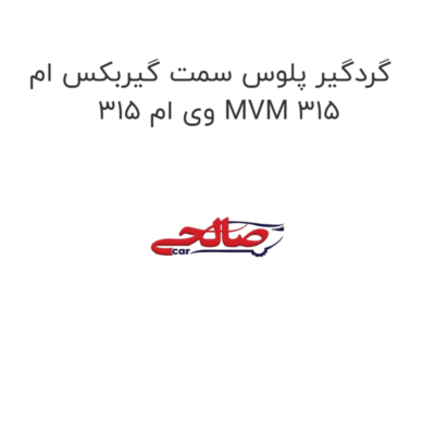 گردگیر پلوس سمت گیربکس ام وی ام 315 MVM 315