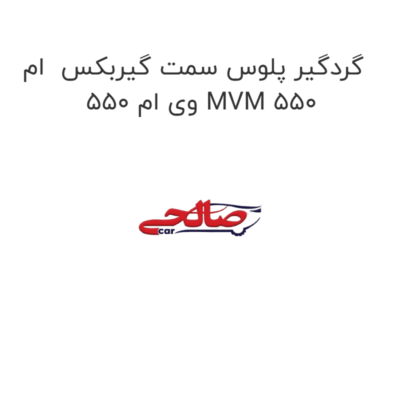 گردگیر پلوس سمت گیربکس  ام وی ام 550 MVM 550