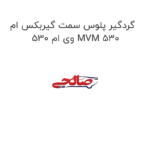 گردگیر پلوس سمت گیربکس ام وی ام 530 MVM 530