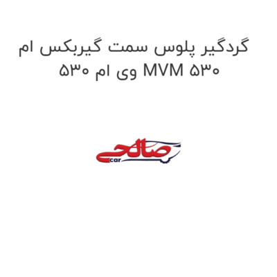 گردگیر پلوس سمت گیربکس ام وی ام 530 MVM 530