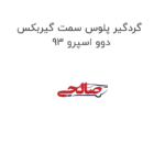 گردگیر پلوس سمت گیربکس دوو اسپرو 93