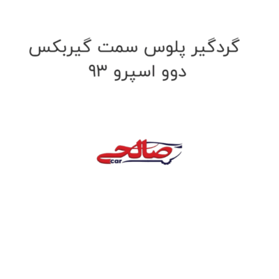 گردگیر پلوس سمت گیربکس دوو اسپرو 93