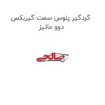 گردگیر پلوس سمت گیربکس دوو ماتیز