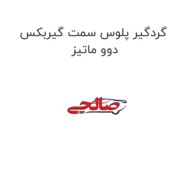 گردگیر پلوس سمت گیربکس دوو ماتیز