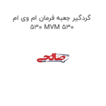 گردگیر جعبه فرمان ام وی ام 530 MVM 530