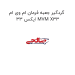 گردگیر جعبه فرمان ام وی ام ایکس 33 MVM X33