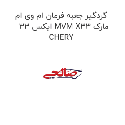 گردگیر جعبه فرمان ام وی ام ایکس 33 MVM X33 مارک CHERY