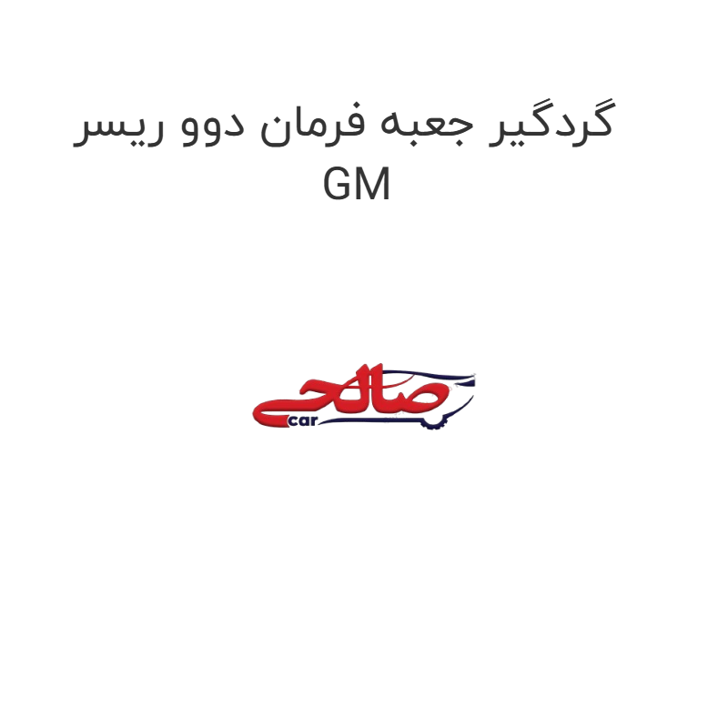 product-image-17078-1752773978 گردگیر جعبه فرمان دوو ریسر GM