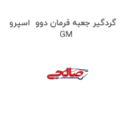 گردگیر جعبه فرمان دوو  اسپرو  GM