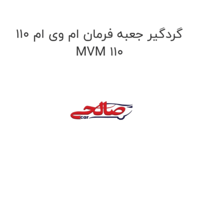 گردگیر جعبه فرمان ام وی ام 110 MVM 110