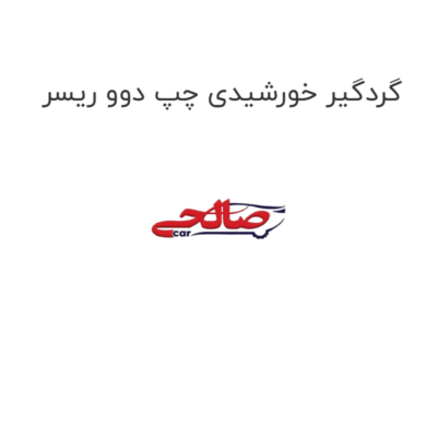 گردگیر خورشیدی چپ دوو ریسر