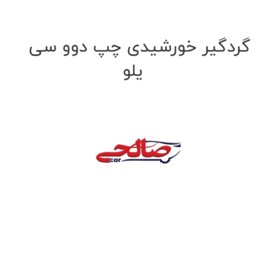 گردگیر خورشیدی چپ دوو سی یلو