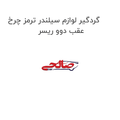 گردگیر لوازم سیلندر ترمز چرخ عقب دوو ریسر