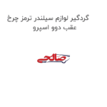 گردگیر لوازم سیلندر ترمز چرخ عقب دوو اسپرو