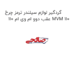 گردگیر لوازم سیلندر ترمز چرخ عقب دوو ام وی ام 110 MVM 110