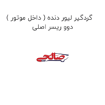 گردگیر لیور دنده ( داخل موتور ) دوو ریسر اصلی