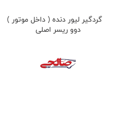 گردگیر لیور دنده ( داخل موتور ) دوو ریسر اصلی