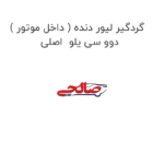گردگیر لیور دنده ( داخل موتور ) دوو سی یلو  اصلی