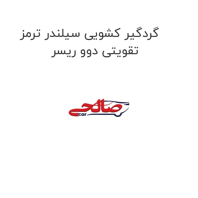 product-image-17097-1752772336 گردگیر کشویی سیلندر ترمز تقویتی دوو ریسر
