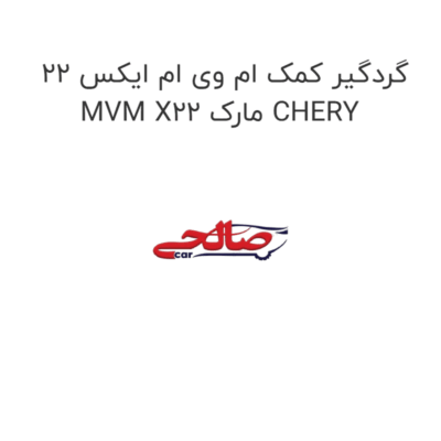 گردگیر کمک ام وی ام ایکس 22 MVM X22 مارک CHERY