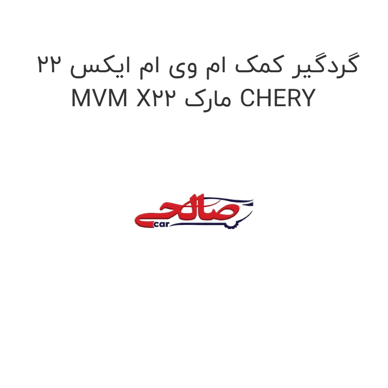 product-image-17101-1752772317 گردگیر کمک ام وی ام ایکس 22 MVM X22 مارک CHERY