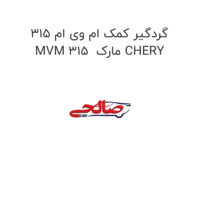گردگیر کمک ام وی ام 315 MVM 315  مارک CHERY