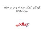 گردگیر کمک جلو ام وی ام 550 MVM 550