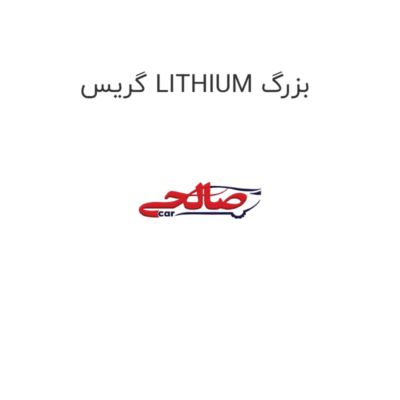 گریس LITHIUM بزرگ