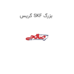 گریس SKF بزرگ
