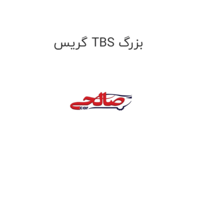 گریس TBS بزرگ