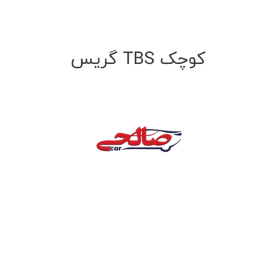 گریس TBS کوچک
