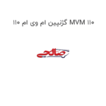 گژنپین ام وی ام 110 MVM 110