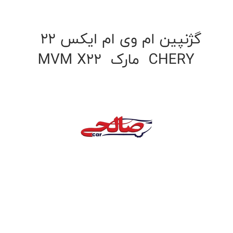 product-image-17114-1752772250 گژنپین ام وی ام ایکس 22 MVM X22 مارک CHERY