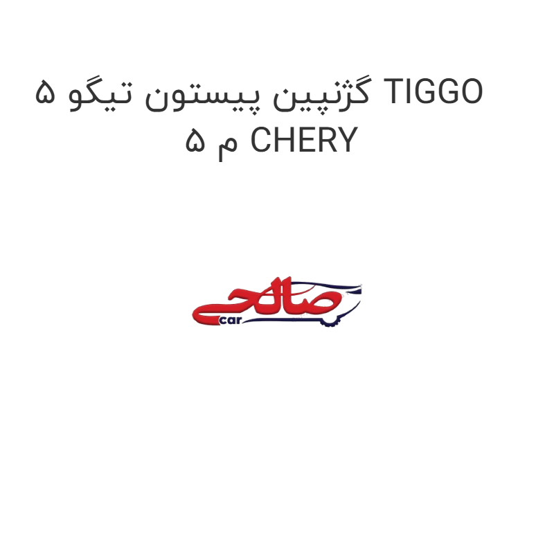 product-image-17116-1752772219 گژنپین پیستون تیگو 5 TIGGO 5 م CHERY